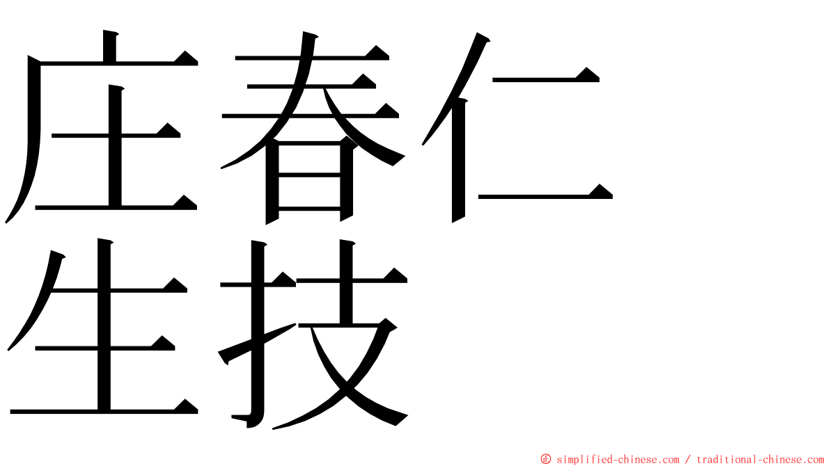 庄春仁　生技 ming font